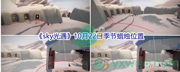 2021sky光遇10月22日季节蜡烛位置在哪里呢-2021sky光遇10月22日季节蜡烛位置介绍