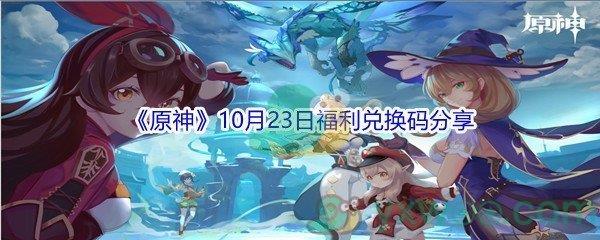 2021原神10月23日福利兑换码都有哪些呢-2021原神10月23日福利兑换码分享