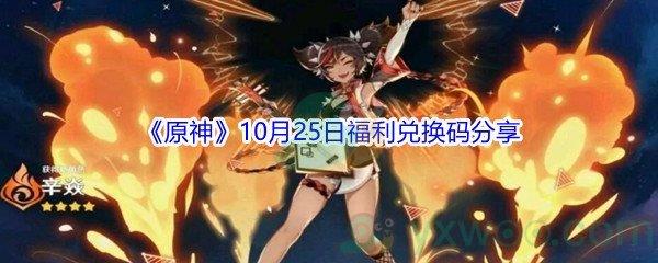 2021原神10月25日福利兑换码是什么-2021原神10月25日福利兑换码分享