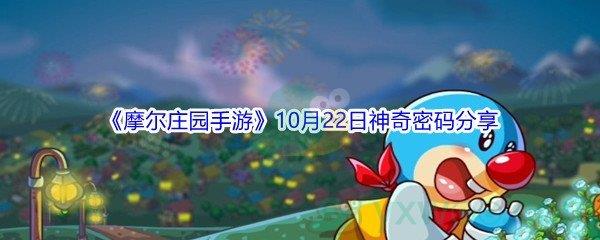 2021摩尔庄园手游10月22日神奇密码是什么呢-2021摩尔庄园手游10月22日神奇密码分享