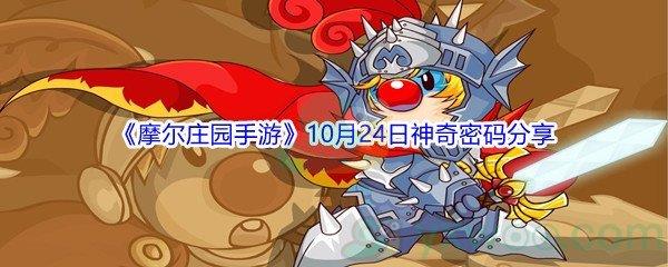 2021摩尔庄园手游10月24日神奇密码是什么呢-2021摩尔庄园手游10月24日神奇密码分享