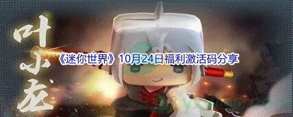 2021迷你世界10月24日福利激活码是什么-2021迷你世界10月24日福利激活码分享