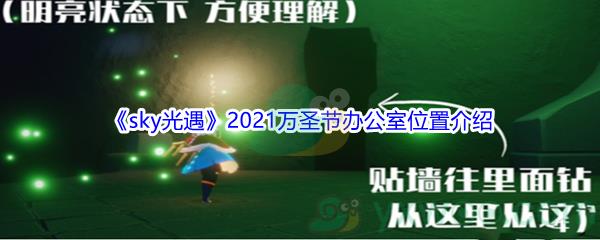 sky光遇2021万圣节办公室位置在哪里呢-sky光遇2021万圣节办公室位置介绍