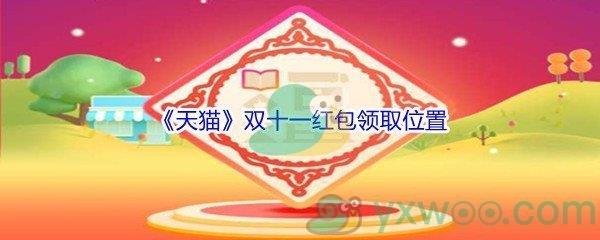 2021天猫双11红包领取位置在哪里呢-2021天猫双十一红包领取位置介绍