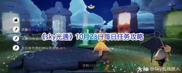 2021sky光遇10月23日每日任务怎么才能完成呢-2021sky光遇10月23日每日任务攻略