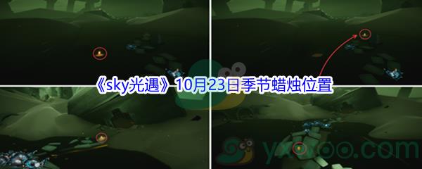 2021sky光遇10月23日季节蜡烛位置在哪里呢-2021sky光遇10月23日季节蜡烛位置介绍