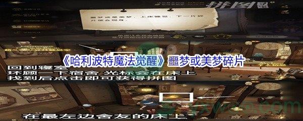 哈利波特魔法觉醒噩梦或美梦碎片位置在哪里呢-哈利波特魔法觉醒噩梦或美梦碎片位置介绍