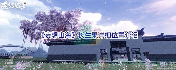 妄想山海长生果详细位置在哪里呢-妄想山海长生果详细位置介绍