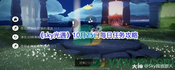 2021sky光遇10月25日每日任务怎么才能完成呢-2021sky光遇10月25日每日任务攻略