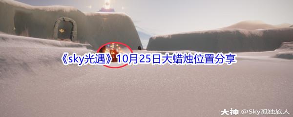 2021sky光遇10月25日大蜡烛位置在哪里呢-2021sky光遇10月25日大蜡烛位置分享