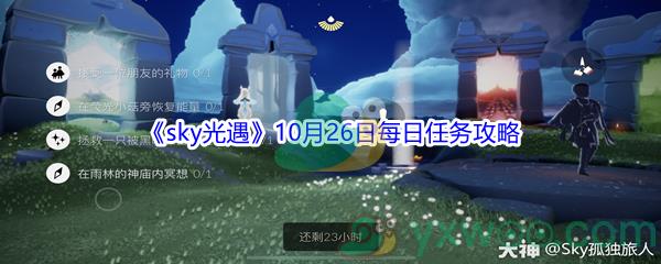 2021sky光遇10月26日每日任务怎么才能完成呢-2021sky光遇10月26日每日任务攻略