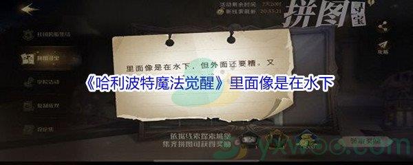 哈利波特魔法觉醒里面像是在水下,但外面还要糟又暗又冷碎片位置在哪里-哈利波特魔法觉醒10月26日碎片2位置介绍