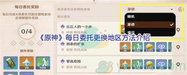 原神每日委托怎么才能更换地区呢-原神每日委托更换地区方法介绍