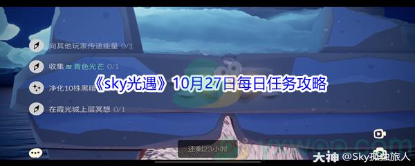 2021sky光遇10月27日每日任务怎么才能完成呢-2021sky光遇10月27日每日任务攻略