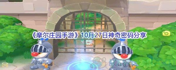 2021摩尔庄园手游10月27日神奇密码是什么呢-2021摩尔庄园手游10月27日神奇密码分享