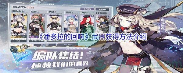 潘多拉的回响武器怎么才能获得呢-潘多拉的回响武器获得方法介绍