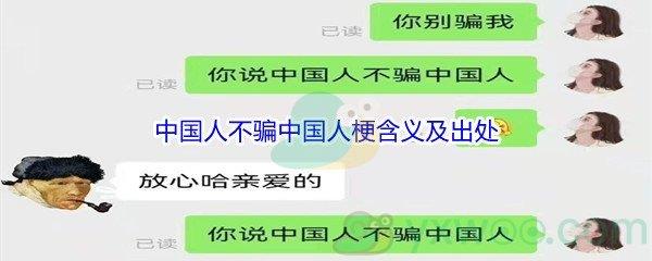 中国人不骗中国人是什么梗-中国人不骗中国人梗含义及出处