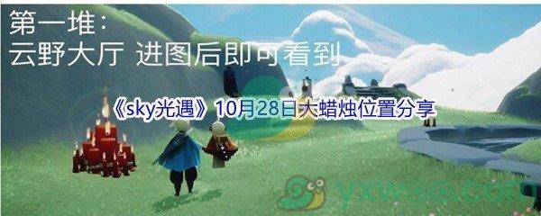 2021sky光遇10月28日大蜡烛位置在哪里呢-2021sky光遇10月28日大蜡烛位置分享