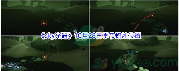 2021sky光遇10月28日季节蜡烛位置在哪里呢-2021sky光遇10月28日季节蜡烛位置介绍