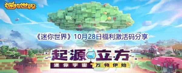 2021迷你世界10月28日福利激活码是什么呢-2021迷你世界10月28日福利激活码分享