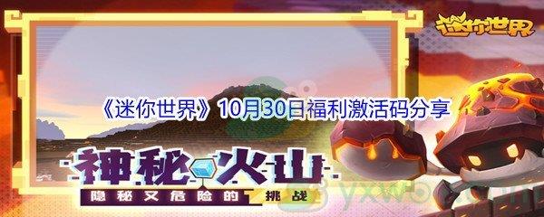 2021迷你世界10月30日福利激活码都有哪些呢-2021迷你世界10月30日福利激活码分享