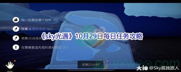 2021sky光遇10月29日每日任务怎么才能完成呢-2021sky光遇10月29日每日任务攻略