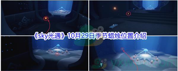 2021sky光遇10月29日季节蜡烛位置在哪里呢-2021sky光遇10月29日季节蜡烛位置介绍