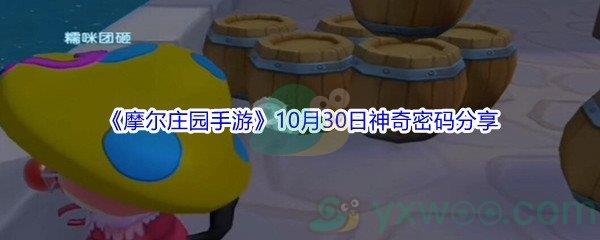 2021摩尔庄园手游10月30日神奇密码都有哪些呢-2021摩尔庄园手游10月30日神奇密码分享