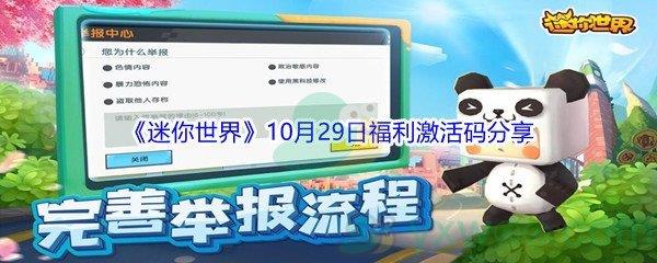 2021迷你世界10月29日福利激活码是什么呢-2021迷你世界10月29日福利激活码分享案