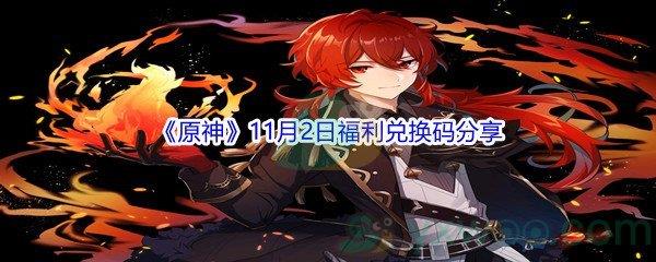 2021原神11月2日福利兑换码是什么-2021原神11月2日福利兑换码分享