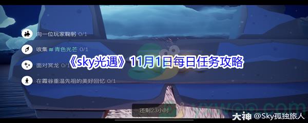 2021sky光遇11月1日每日任务怎么才能完成呢-2021sky光遇11月1日每日任务攻略