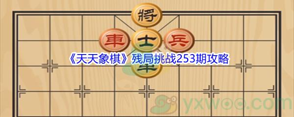 天天象棋残局挑战253期怎么才能通关-天天象棋残局挑战253期攻略