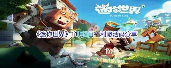 2021迷你世界11月2日福利激活码是什么呢-2021迷你世界11月2日福利激活码分享