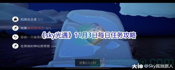 2021sky光遇11月3日每日任务怎么才能完成呢-2021sky光遇11月3日每日任务攻略