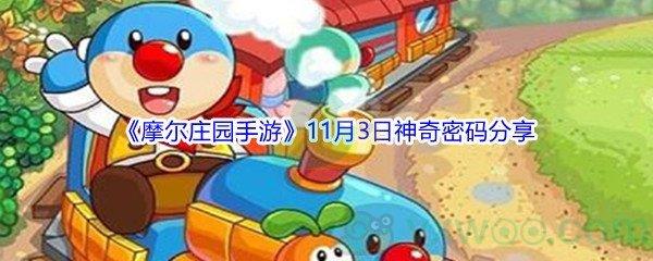 2021摩尔庄园手游11月3日神奇密码是什么呢-2021摩尔庄园手游11月3日神奇密码分享