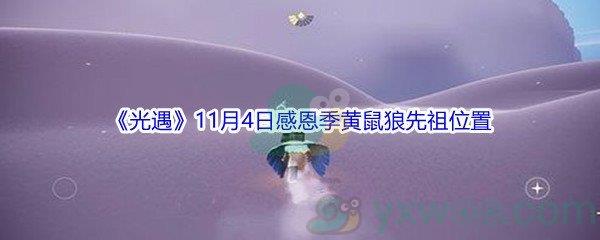 sky光遇11月4日感恩季黄鼠狼先祖位置在哪里呢-2021光遇11月4日感恩季黄鼠狼先祖位置介绍