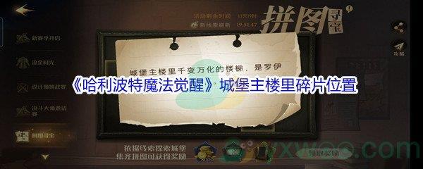 哈利波特魔法觉醒城堡主楼里千变万化的楼梯碎片位置在哪里呢-哈利波特魔法觉醒城堡主楼里千变万化的楼梯碎片位置介绍