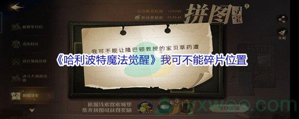 哈利波特魔法觉醒我可不能让隆巴顿教授的宝贝草药遭到毁坏碎片位置在哪里-哈利波特11月3日拼图碎片2位置介绍