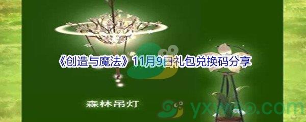 2021创造与魔法11月9日礼包兑换码是什么-2021创造与魔法11月9日礼包兑换码分享