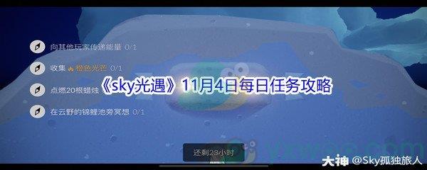 2021sky光遇11月4日每日任务怎么才能完成呢-2021sky光遇11月4日每日任务攻略