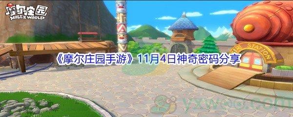 2021摩尔庄园手游11月4日神奇密码是什么呢-2021摩尔庄园手游11月4日神奇密码分享