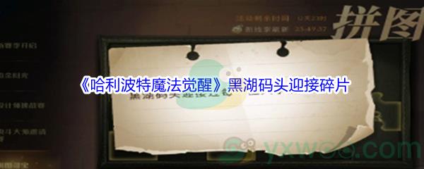 哈利波特魔法觉醒黑湖码头迎接过每一位入学的新生碎片位置在哪里呢-哈利波特魔法觉醒黑湖码头迎接碎片位置介绍