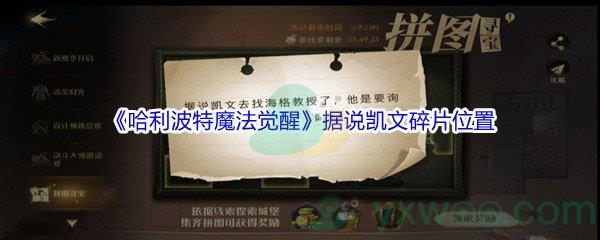 哈利波特魔法觉醒据说凯文去找海格教授了碎片位置在哪里呢-哈利波特魔法觉醒据说凯文去找海格教授碎片位置介绍