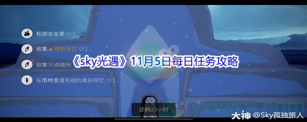 2021sky光遇11月5日每日任务怎么才能完成呢-2021sky光遇11月5日每日任务攻略