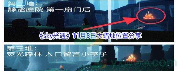 2021sky光遇11月5日大蜡烛位置在哪里呢-2021sky光遇11月5日大蜡烛位置分享