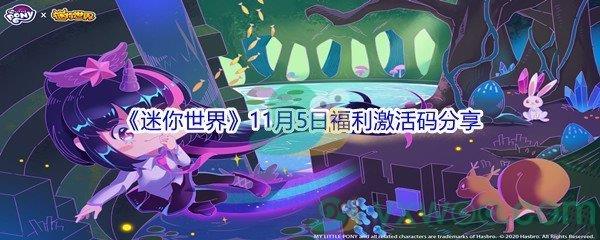 2021迷你世界11月5日福利激活码是什么呢-2021迷你世界11月5日福利激活码分享