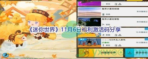 2021迷你世界11月6日福利激活码是什么-2021迷你世界11月6日福利激活码分享