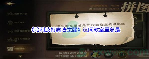 哈利波特魔法觉醒这间教室里总是碎片位置在哪里-哈利波特魔法觉醒这间教室里总是碎片位置介绍