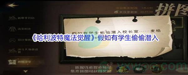 哈利波特魔法觉醒假如有学生偷偷潜入校长室碎片位置在哪里呢-哈利波特魔法觉醒假如有学生偷偷潜入校长室碎片位置介绍