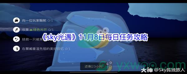 2021sky光遇11月8日每日任务怎么完成呢-2021sky光遇11月8日每日任务攻略